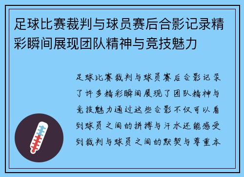 足球比赛裁判与球员赛后合影记录精彩瞬间展现团队精神与竞技魅力