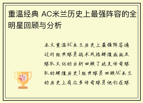 重温经典 AC米兰历史上最强阵容的全明星回顾与分析