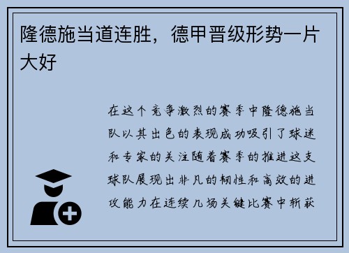 隆德施当道连胜，德甲晋级形势一片大好