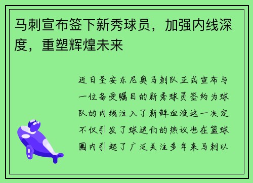 马刺宣布签下新秀球员，加强内线深度，重塑辉煌未来