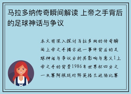 马拉多纳传奇瞬间解读 上帝之手背后的足球神话与争议