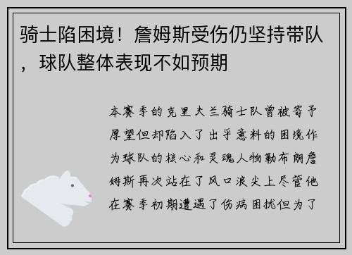骑士陷困境！詹姆斯受伤仍坚持带队，球队整体表现不如预期