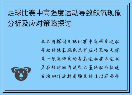 足球比赛中高强度运动导致缺氧现象分析及应对策略探讨