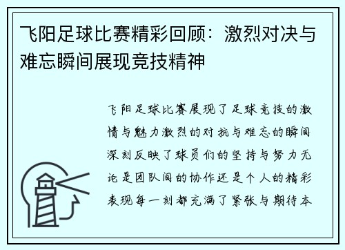 飞阳足球比赛精彩回顾：激烈对决与难忘瞬间展现竞技精神