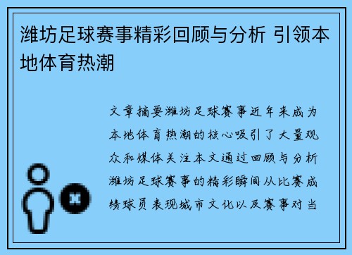 潍坊足球赛事精彩回顾与分析 引领本地体育热潮