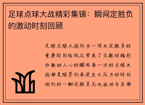 足球点球大战精彩集锦：瞬间定胜负的激动时刻回顾