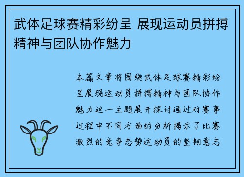 武体足球赛精彩纷呈 展现运动员拼搏精神与团队协作魅力