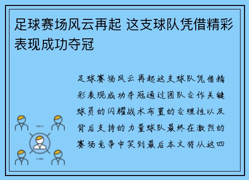 足球赛场风云再起 这支球队凭借精彩表现成功夺冠