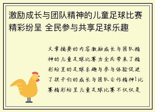 激励成长与团队精神的儿童足球比赛精彩纷呈 全民参与共享足球乐趣