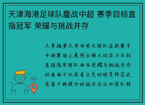 天津海港足球队鏖战中超 赛季目标直指冠军 荣耀与挑战并存