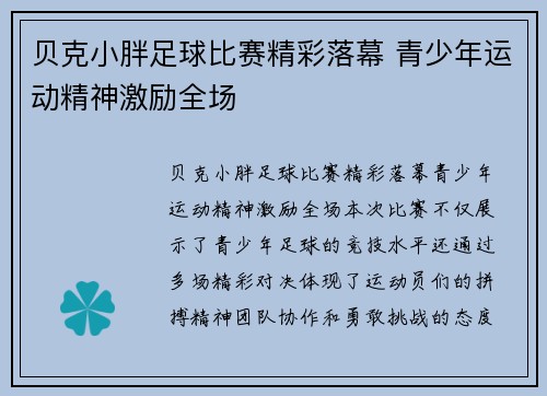 贝克小胖足球比赛精彩落幕 青少年运动精神激励全场