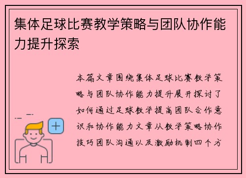 集体足球比赛教学策略与团队协作能力提升探索