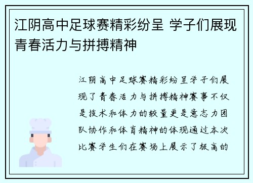 江阴高中足球赛精彩纷呈 学子们展现青春活力与拼搏精神