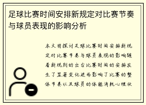 足球比赛时间安排新规定对比赛节奏与球员表现的影响分析