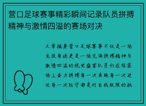 营口足球赛事精彩瞬间记录队员拼搏精神与激情四溢的赛场对决