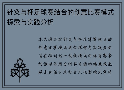 针灸与杯足球赛结合的创意比赛模式探索与实践分析