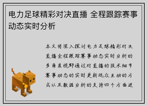 电力足球精彩对决直播 全程跟踪赛事动态实时分析