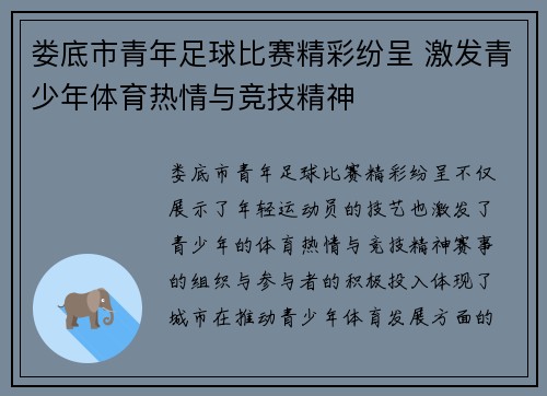 娄底市青年足球比赛精彩纷呈 激发青少年体育热情与竞技精神