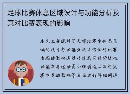 足球比赛休息区域设计与功能分析及其对比赛表现的影响