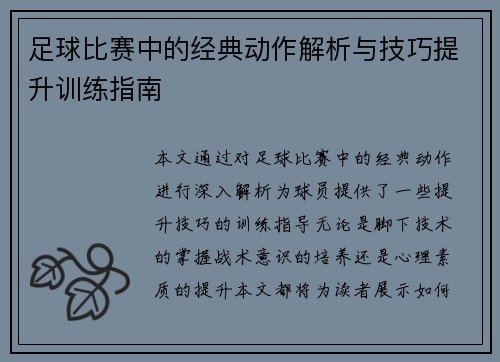 足球比赛中的经典动作解析与技巧提升训练指南