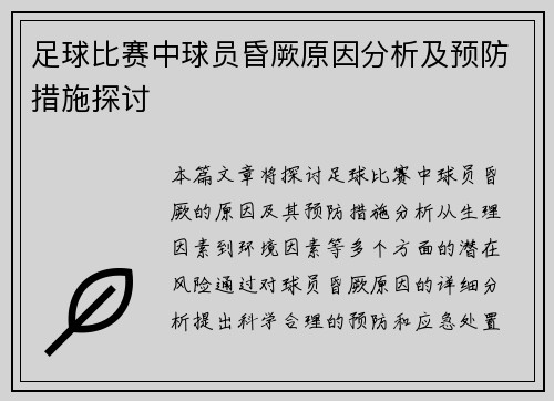 足球比赛中球员昏厥原因分析及预防措施探讨