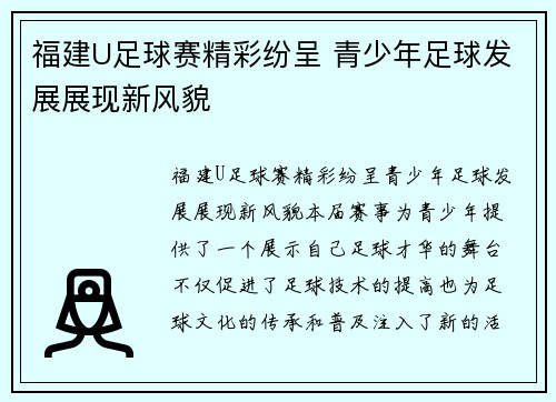 福建U足球赛精彩纷呈 青少年足球发展展现新风貌