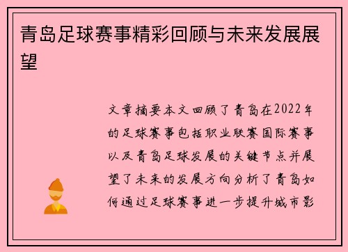 青岛足球赛事精彩回顾与未来发展展望