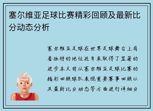 塞尔维亚足球比赛精彩回顾及最新比分动态分析