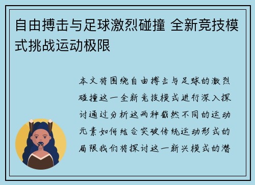 自由搏击与足球激烈碰撞 全新竞技模式挑战运动极限