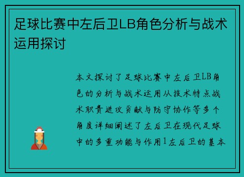 足球比赛中左后卫LB角色分析与战术运用探讨