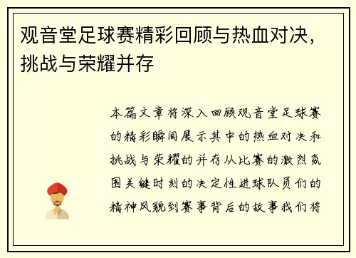 观音堂足球赛精彩回顾与热血对决，挑战与荣耀并存