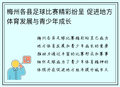梅州各县足球比赛精彩纷呈 促进地方体育发展与青少年成长
