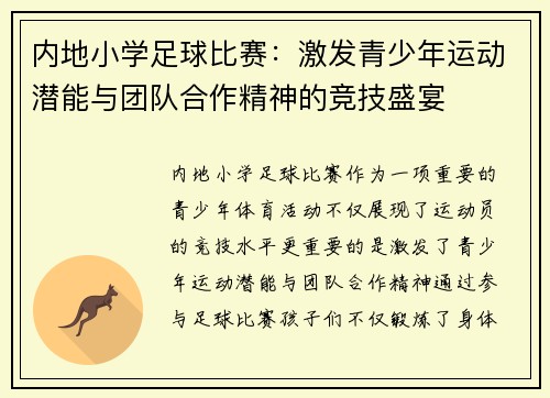 内地小学足球比赛：激发青少年运动潜能与团队合作精神的竞技盛宴