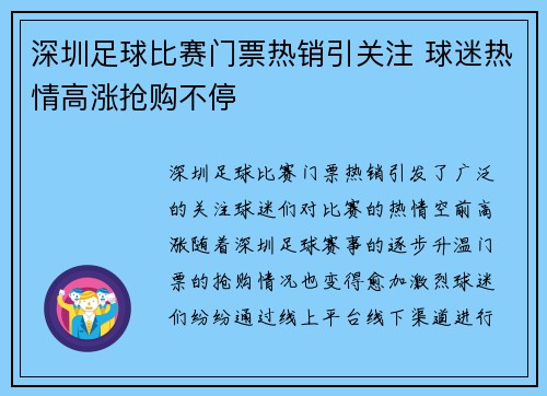 深圳足球比赛门票热销引关注 球迷热情高涨抢购不停