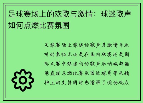 足球赛场上的欢歌与激情：球迷歌声如何点燃比赛氛围