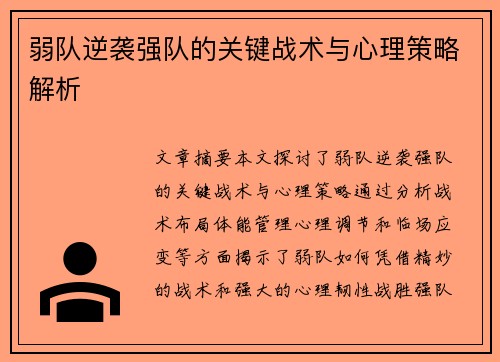 弱队逆袭强队的关键战术与心理策略解析