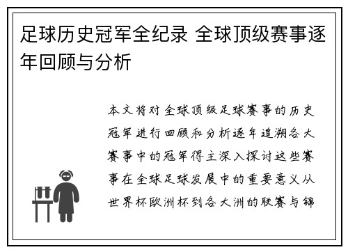 足球历史冠军全纪录 全球顶级赛事逐年回顾与分析