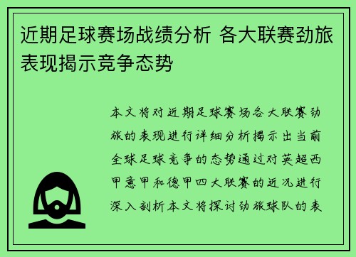 近期足球赛场战绩分析 各大联赛劲旅表现揭示竞争态势