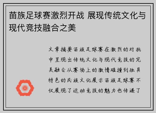 苗族足球赛激烈开战 展现传统文化与现代竞技融合之美