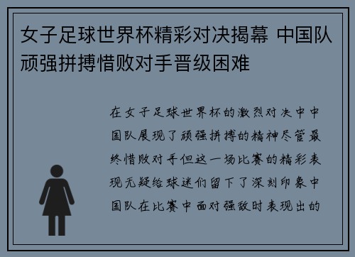 女子足球世界杯精彩对决揭幕 中国队顽强拼搏惜败对手晋级困难