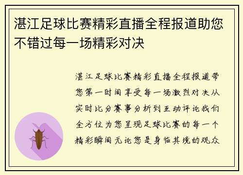 湛江足球比赛精彩直播全程报道助您不错过每一场精彩对决