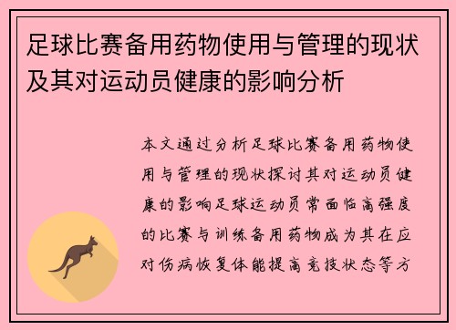 足球比赛备用药物使用与管理的现状及其对运动员健康的影响分析