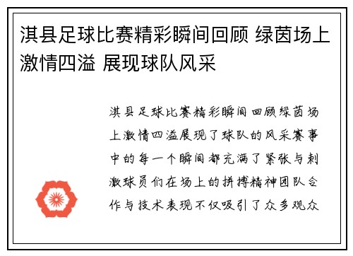 淇县足球比赛精彩瞬间回顾 绿茵场上激情四溢 展现球队风采