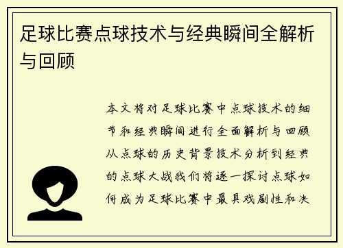 足球比赛点球技术与经典瞬间全解析与回顾