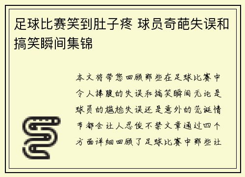 足球比赛笑到肚子疼 球员奇葩失误和搞笑瞬间集锦