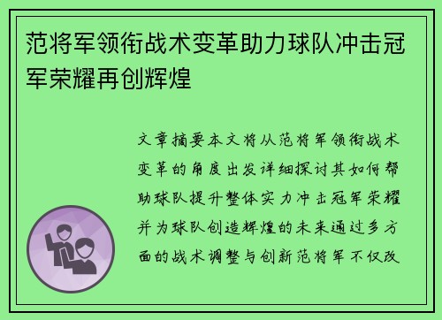 范将军领衔战术变革助力球队冲击冠军荣耀再创辉煌
