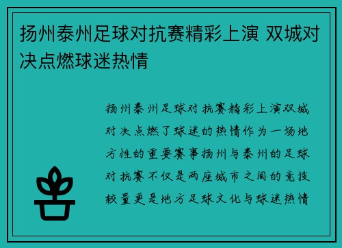扬州泰州足球对抗赛精彩上演 双城对决点燃球迷热情