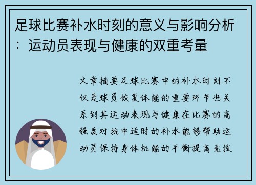 足球比赛补水时刻的意义与影响分析：运动员表现与健康的双重考量