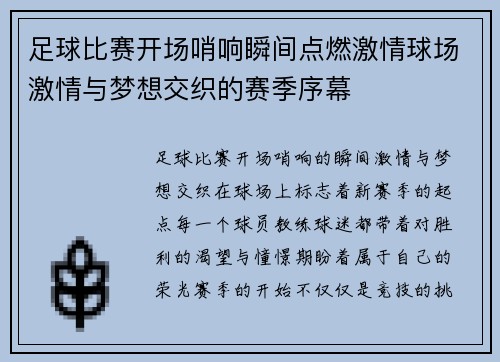 足球比赛开场哨响瞬间点燃激情球场激情与梦想交织的赛季序幕