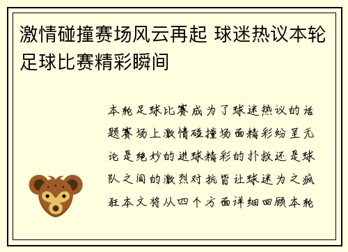 激情碰撞赛场风云再起 球迷热议本轮足球比赛精彩瞬间